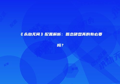 《永劫无间》配置解析：固态硬盘真的有必要吗？