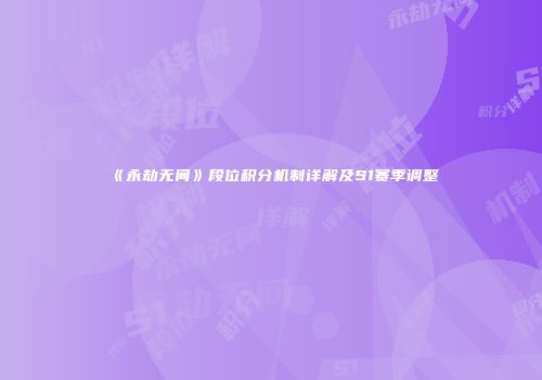 《永劫无间》段位积分机制详解及S1赛季调整