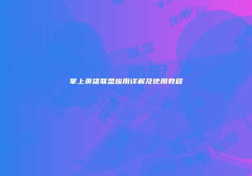 掌上英雄联盟应用详解及使用教程