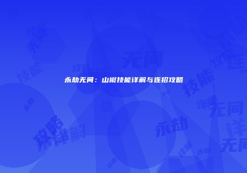 永劫无间：山椒技能详解与连招攻略