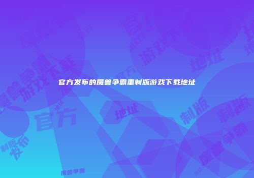 官方发布的魔兽争霸重制版游戏下载地址