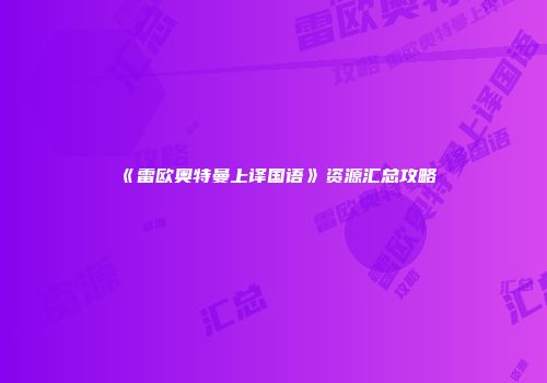 《雷欧奥特曼上译国语》资源汇总攻略