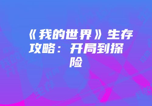 《我的世界》生存攻略：开局到探险