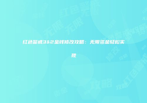 红色警戒3&2金钱修改攻略：无限资金轻松实现