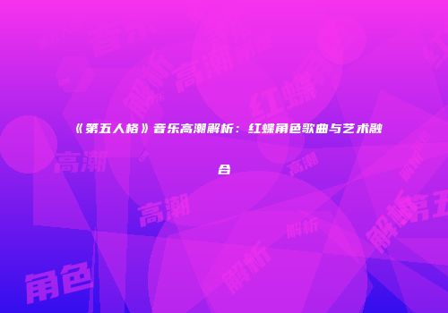 《第五人格》音乐高潮解析：红蝶角色歌曲与艺术融合