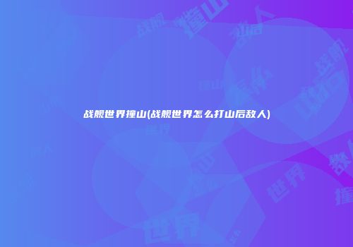 战舰世界撞山(战舰世界怎么打山后敌人)