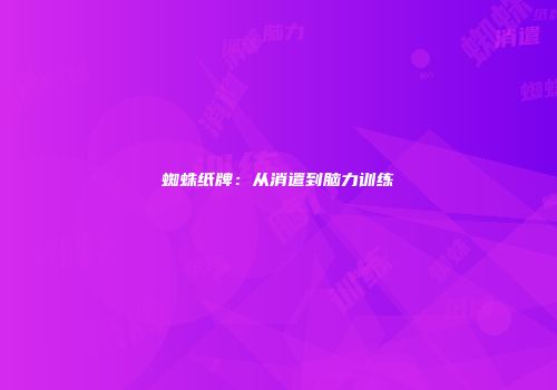 蜘蛛纸牌：从消遣到脑力训练