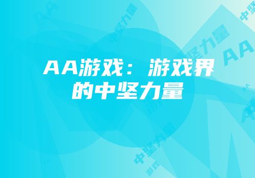 AA游戏：游戏界的中坚力量