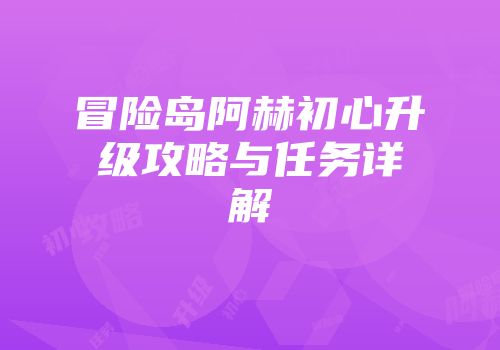 冒险岛阿赫初心升级攻略与任务详解