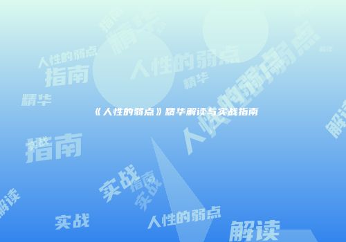 《人性的弱点》精华解读与实战指南