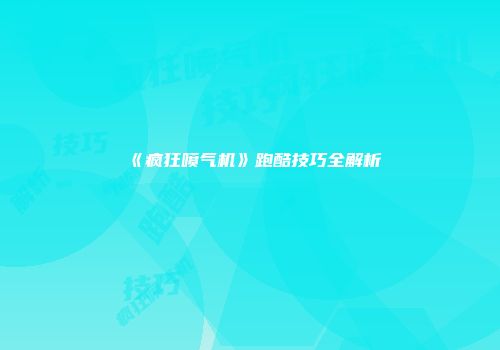 《疯狂喷气机》跑酷技巧全解析
