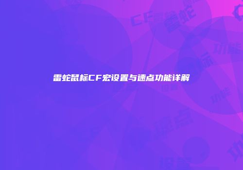 雷蛇鼠标CF宏设置与速点功能详解
