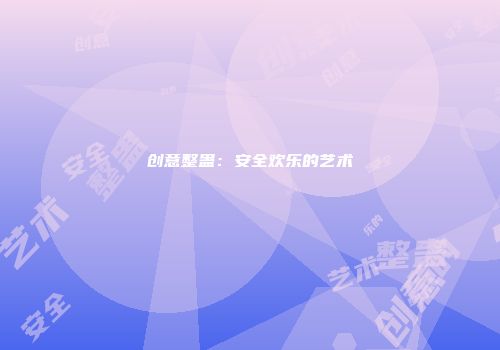 创意整蛊：安全欢乐的艺术