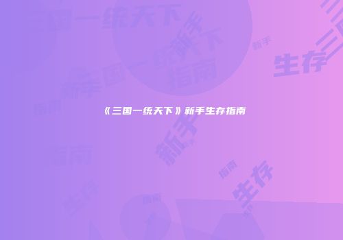 《三国一统天下》新手生存指南