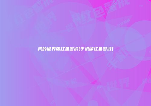 我的世界版红色警戒(手机版红色警戒)