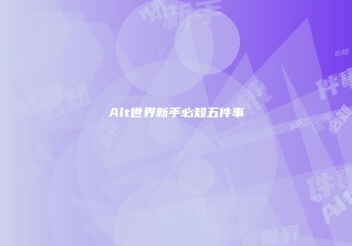 Alt世界新手必知五件事