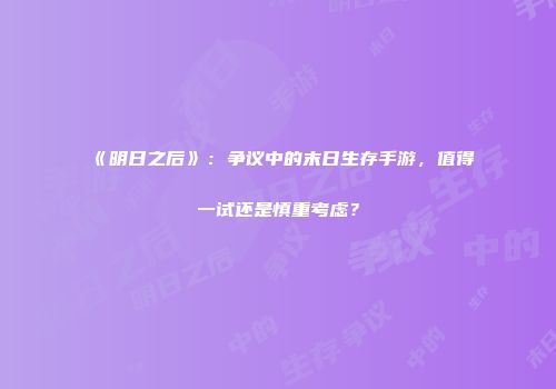 《明日之后》：争议中的末日生存手游，值得一试还是慎重考虑？