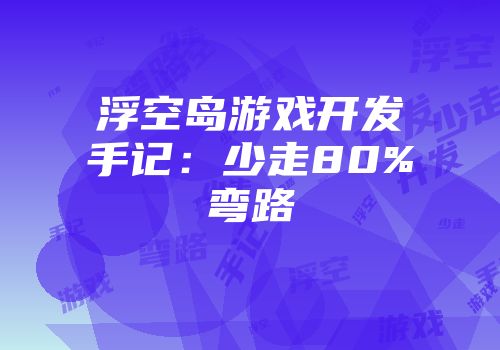 浮空岛游戏开发手记：少走80%弯路