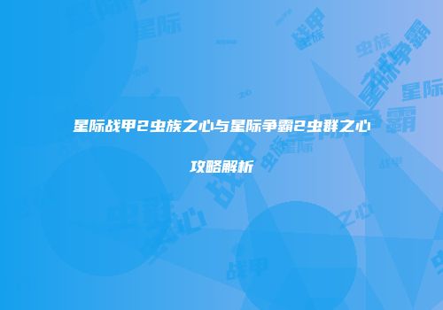 星际战甲2虫族之心与星际争霸2虫群之心攻略解析