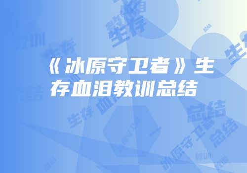 《冰原守卫者》生存血泪教训总结