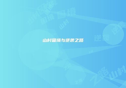 山村困境与逆袭之路
