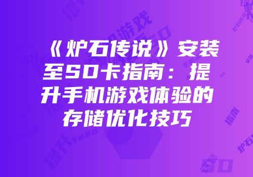 《炉石传说》安装至SD卡指南：提升手机游戏体验的存储优化技巧