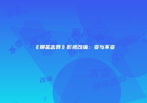 《聊斋志异》影视改编：变与不变