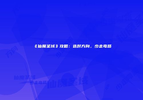 《仙魔圣域》攻略：选对方向，少走弯路