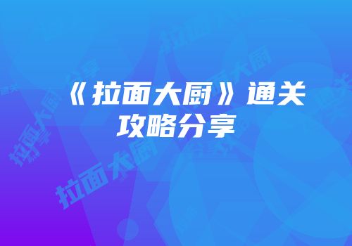 《拉面大厨》通关攻略分享