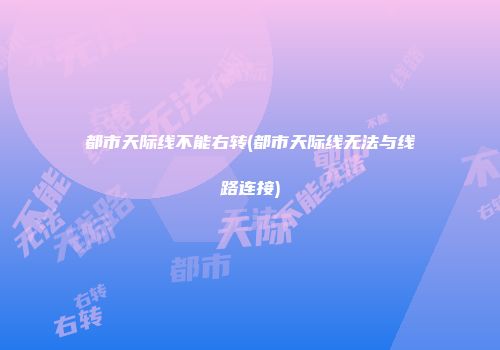 都市天际线不能右转(都市天际线无法与线路连接)