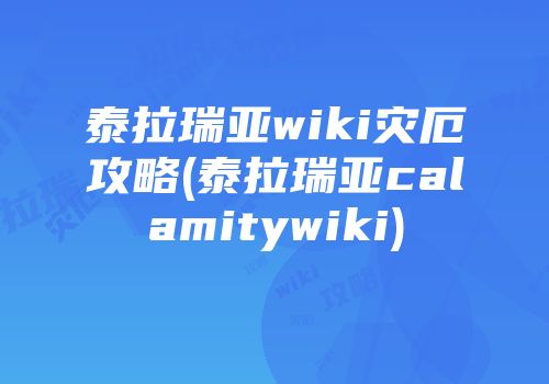 泰拉瑞亚wiki灾厄攻略(泰拉瑞亚calamitywiki)