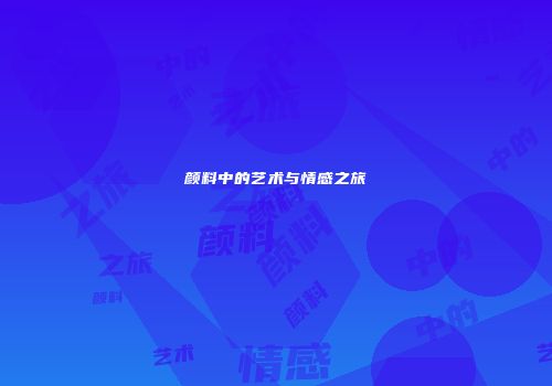 颜料中的艺术与情感之旅