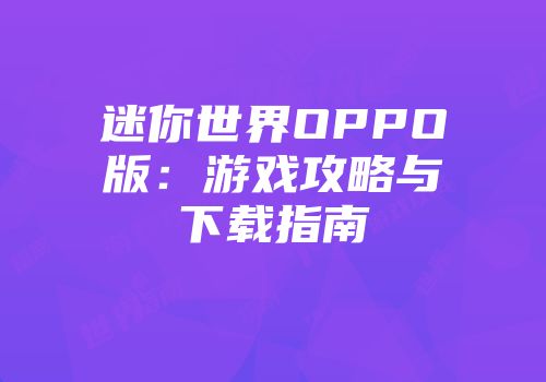迷你世界OPPO版：游戏攻略与下载指南