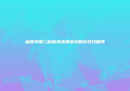 魔兽争霸三秘籍快速建造攻略游戏攻略网