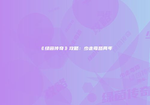 《绿茵传奇》攻略：少走弯路两年