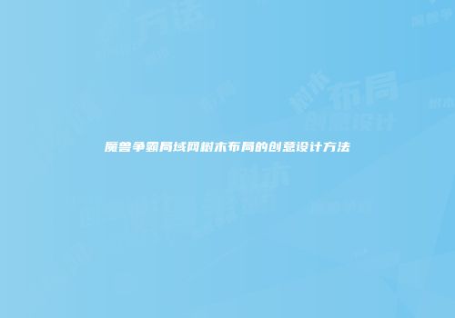 魔兽争霸局域网树木布局的创意设计方法