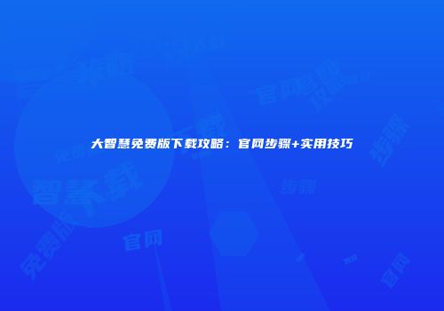 大智慧免费版下载攻略：官网步骤+实用技巧