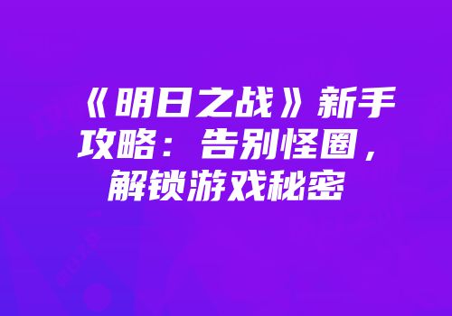 《明日之战》新手攻略：告别怪圈，解锁游戏秘密