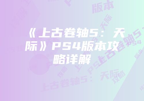 《上古卷轴5：天际》PS4版本攻略详解