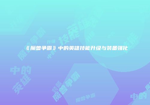 《魔兽争霸》中的英雄技能升级与装备强化