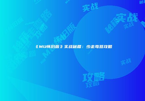 《MU怀旧版》实战秘籍：少走弯路攻略