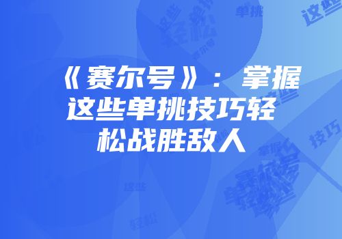 《赛尔号》：掌握这些单挑技巧轻松战胜敌人
