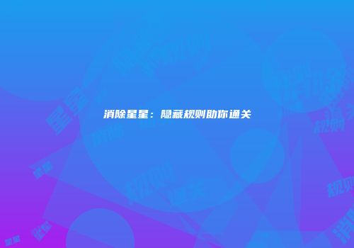消除星星：隐藏规则助你通关