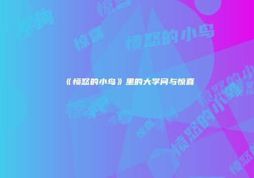 《愤怒的小鸟》里的大学问与惊喜