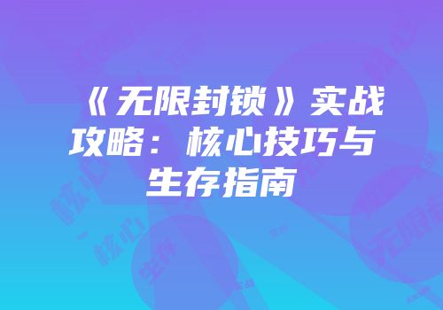 《无限封锁》实战攻略：核心技巧与生存指南