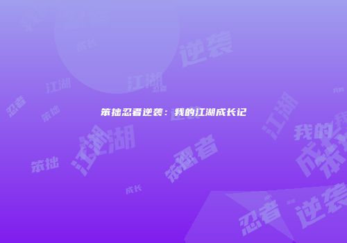 笨拙忍者逆袭：我的江湖成长记