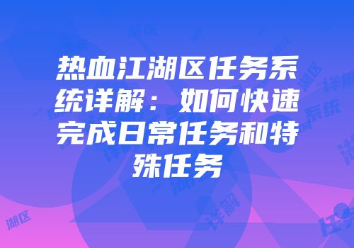 热血江湖区任务系统详解：如何快速完成日常任务和特殊任务