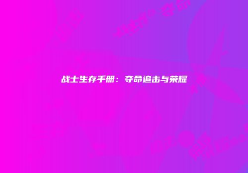 战士生存手册：夺命追击与荣耀