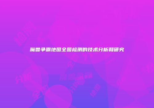 魔兽争霸地图全图检测的技术分析和研究