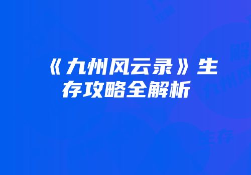 《九州风云录》生存攻略全解析